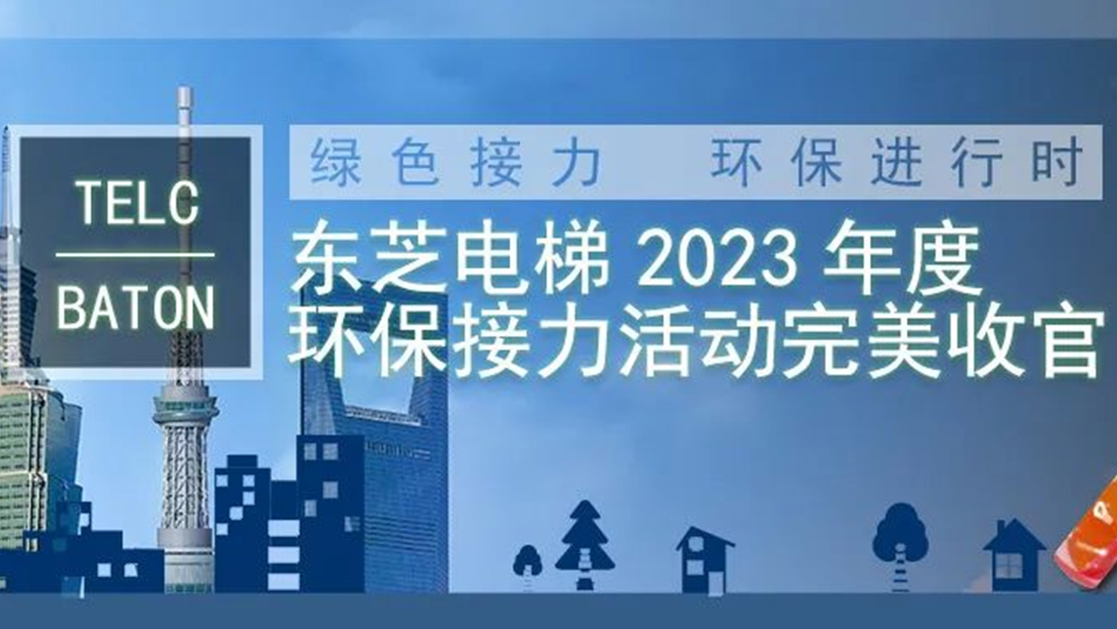 綠色接力，環(huán)保進(jìn)行時(shí)|東芝電梯2023年度“TELC-BATON”環(huán)保接力活動(dòng)完美收官