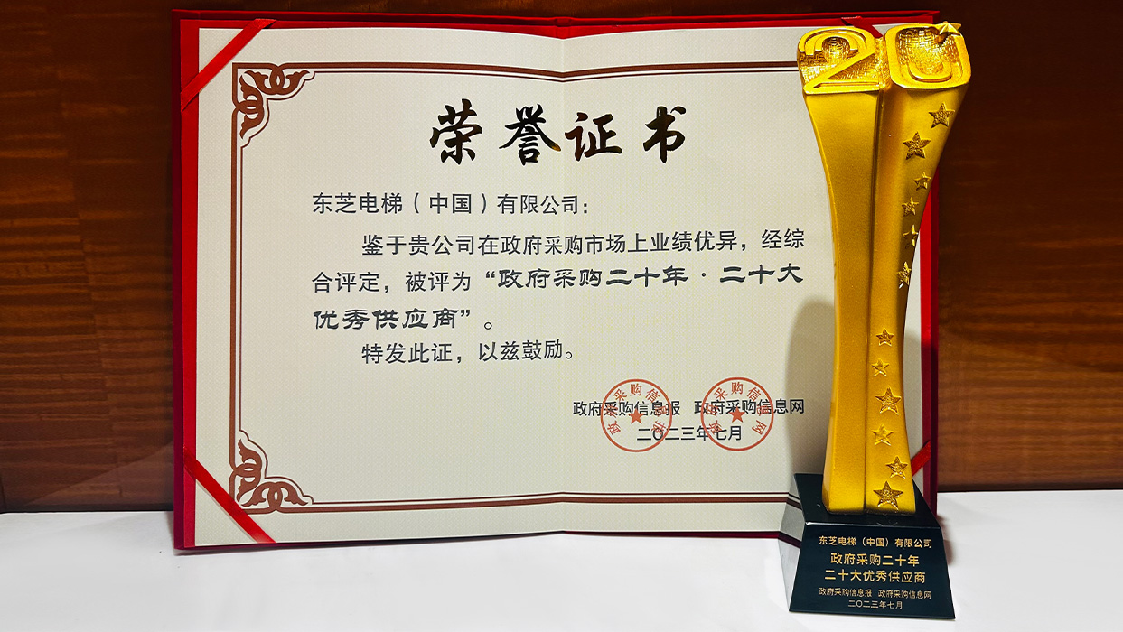 高光時(shí)刻|東芝電梯榮獲“政府采購(gòu)二十年·二十大優(yōu)秀供應(yīng)商”